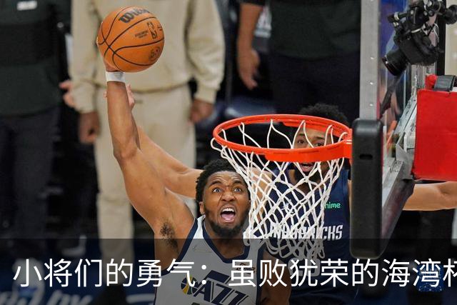 小将们的勇气：虽败犹荣的海湾杯之旅